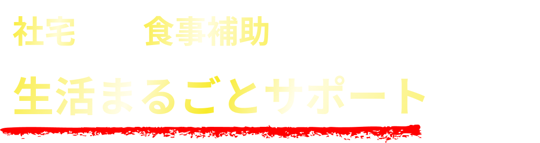 社宅あり・食事補助あり。生活まるごとサポートします。