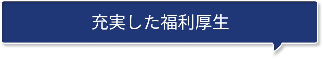 充実した福利厚生